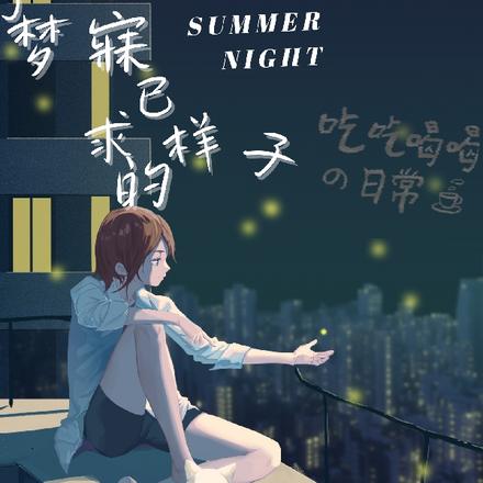 那夜，我夢(mèng)見(jiàn)了最新章節(jié)的未來(lái)