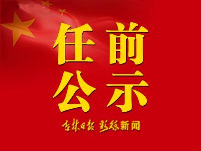 最新吉林省干部公示，深化人才隊伍建設(shè)的新篇章