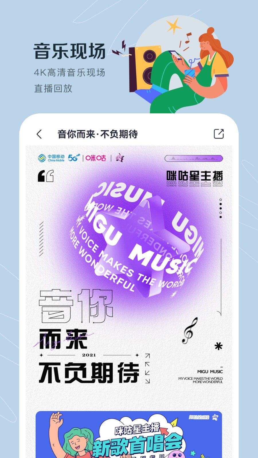 咪咕音樂最新版，音樂體驗(yàn)的新里程碑