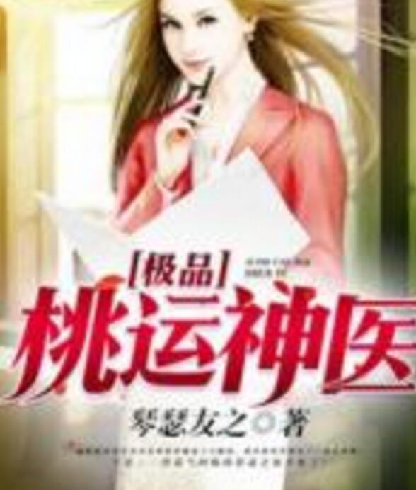 極品艷醫(yī)最新更新，醫(yī)術(shù)與魅力的完美結(jié)合