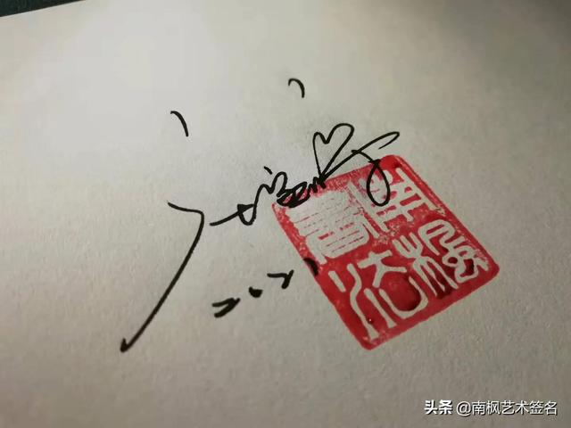 個人簽名，最新霸氣之選，2017年獨特風(fēng)采