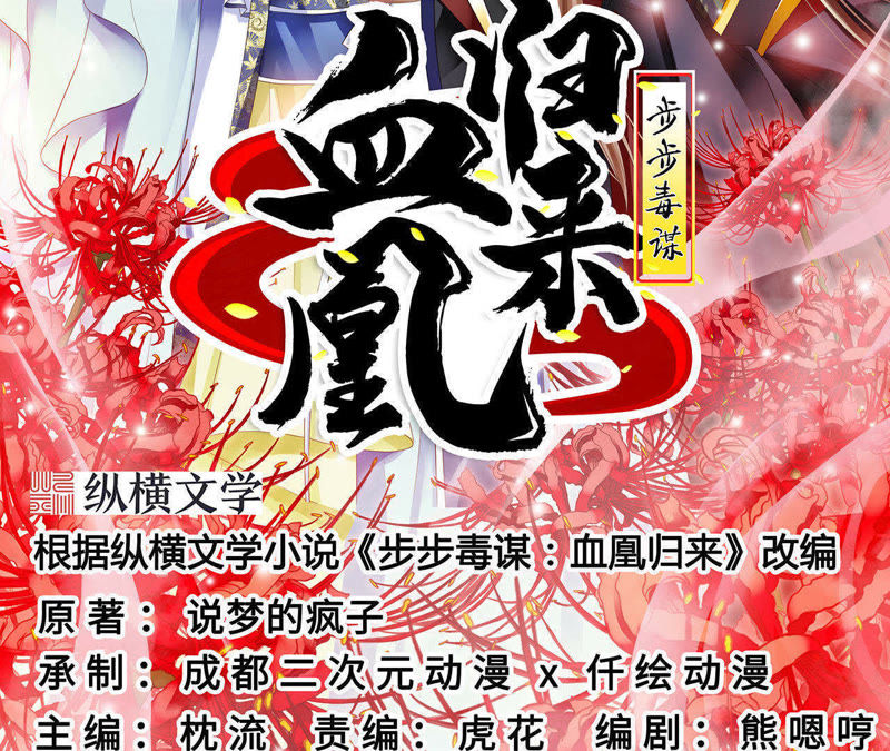 步步毒謀血凰歸來最新，一場(chǎng)錯(cuò)綜復(fù)雜的陰謀與重生之旅