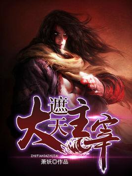 大主宰最新章節(jié)，探索無(wú)盡的奇幻世界