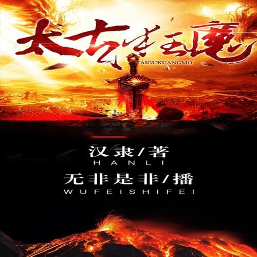 太古狂魔最新章節(jié)，混沌初開(kāi)，熱血重燃