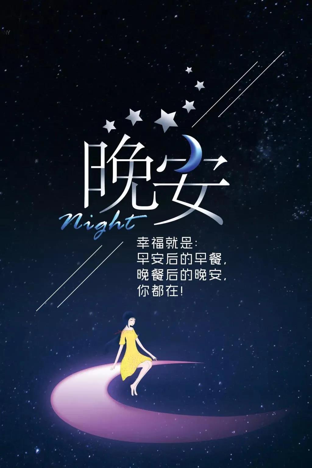 最新晚安帶字圖片大全，在繁忙生活中的溫馨告別