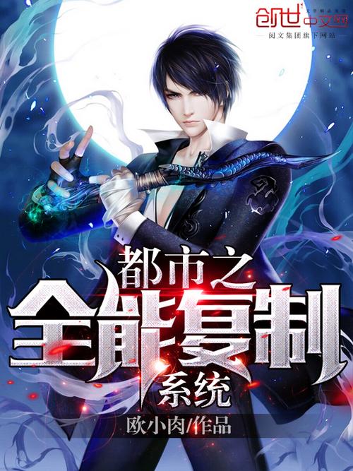 都市全能系統(tǒng)，夏明的最新崛起