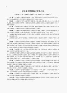 建設(shè)項目環(huán)境保護(hù)管理條例最新版