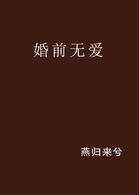 婚前無愛，替罪前妻的最新解讀