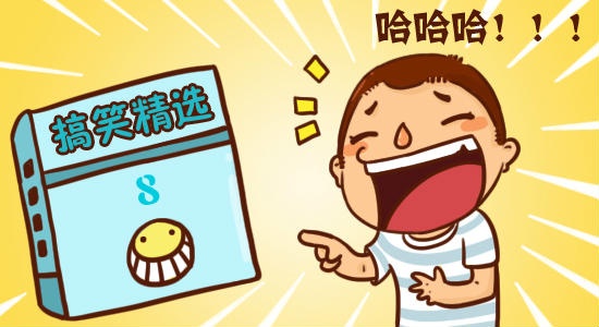 搞笑段子2017最新版，笑料不斷，歡樂不停歇